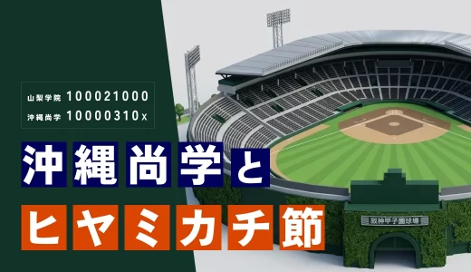 【高校野球】沖縄尚学とヒヤミカチ節
